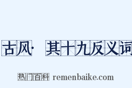 古风·其十九反义词是什么意思的图片